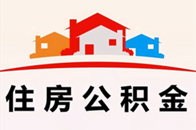 马鞍山苏州在职公积金提取代办