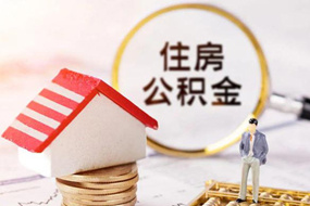 马鞍山苏州在离职公积金代取代办