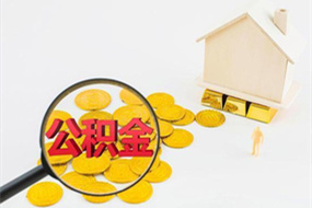 马鞍山苏州封存公积金提取代办